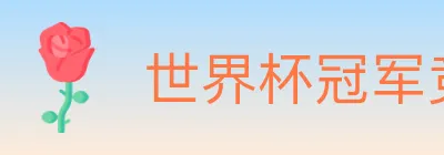 世界杯冠军竞猜入口 logo